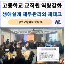 성포고등학교 | 경기도 안산시 고등학교 교직원 역랑강화 재무관리 금융경제교육 특강, 나을주재무경제연구소