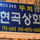 현곡상회