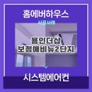 신촌로47번길 | 용인더샵보정애비뉴2단지 시스템에어컨 시공 후기입니다.