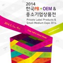 [IBK투자증권] &lt; 특별개인미션 중소기업을 알려라 2탄 &gt; 2014 한국PB&amp;OEM 중소기업상품전을 소개 합니다 ①