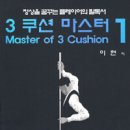 당구 마스터 이미지