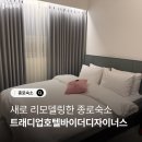 내돈내산 트래디업호텔바이더디자이너스 솔직후기 (조식,가격,방음,내부)