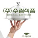 수림식품 이미지