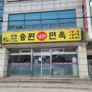 송원면옥 이미지