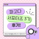 파고다 | 부산 대외활동 파고다 서포터즈 3기 활동 후기!