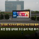 장영기 | '첫 대회' K3·K4리그 챔피언십 16강 연장 혈투 직관! 포천시민축구단 창원FC 상대로 3:2 승리