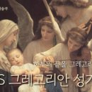 [ #그레고리안성가 ] 하루의 끝을 그레고리안과 함께, &#39;CMBS 그레고리안 성가 모음&#39; (3h) 이미지