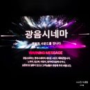 군산 실내 놀거리 롯데시네마 군산몰 광음시네마 음악 영화 추천