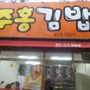 주홍김밥 이미지