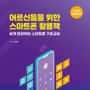 쉽게 따라하는 스마트폰 기초 이미지