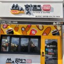 쏭스핫도그제주대점 이미지