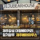베어하우스 | [경기광주 카페] 제주도감성 대형카페 소금빵과 브런치 맛집 제주베어하우스 내돈내산 솔직후기