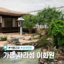 가평교통㈜ | 가평 자라섬 이화원 입장료 주차장 정보 (가평 실내 아이와 가볼만한곳 추천)