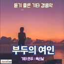 육선남 기타 연주 - 부두의 여인 (듣기 좋은 기타 경음악) 이미지