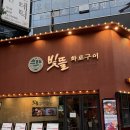 세븐일레븐 부천원미중앙점 | 부천시청역 맛집 추천 빛뜰화로구이 중동 중앙공원 앞 가족모임장소 내돈내산 후기