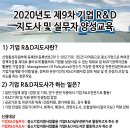 [공고] 2020년도 제9차 기업R&D지도사 및 실무자 양성 지원사업공고_(사)한국기술개발협회 이미지