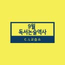 씨엘논술교습소