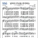 새찬송가 556장 - 날마다 주님을 의지하는[찬양*악보*가사] 이미지