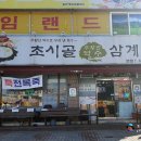 초시골약수삼계탕