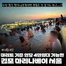 와우당구장 | 마리나베이 서울 쿠팡 vs 마이리얼트립 특가 비교와 수영장 눈치게임 꿀팁 실 투숙 후기 총정리
