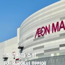 히로시마 쇼핑 이온몰 후추점 후기 무인양품 유니클로 약국 쇼핑 한 번에