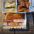갑부전집 | 속초 중앙시장 오징어순대 맛집 서민갑부 똑이네 튀김 포장하기 좋은 먹거리 추천