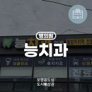 능치과의원 이미지
