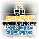 텐퍼센트커피구미확장단지점 | 부산 텐퍼센트커피 창업 안정적인 매출이 유지되고 있지만 매출상승이 이루어지고 있는 매장