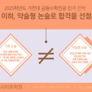 💡2025학년도 가천대 금융수학전공 논술합격전략 📚 이미지