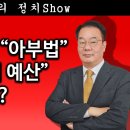 [송국건TV] “위장 시민” “아부법” “목조르기 예산” 무엇? 이미지