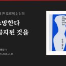 소망농장 | [독서 모임 후기] 『나는 소망한다 내게 금지된 것을』, 그리고 "인생의 커브길"