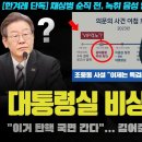 김어준 총수의 이례적 예언!! "탄핵 스모킹건 등장, 윤석열은 비참하게 XX 당할 것"... 국힘 내부가 난리난 이유;;; '이것' 때 이미지