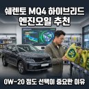 영일디젤차량전문점 | 쏘렌토 MQ4 하이브리드 엔진오일 추천 7가지, 0W-20 점도 선택이 중요한 이유