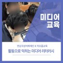 곡성중학교 | 활동으로 익히는 미디어 리터러시/ 전남곡성미래재단/ 미디어교육/ 차오름교육