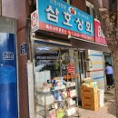 삼호상회 - 사천시 서삼로 21-1 | 삼호상회