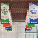 엑스코EXCO 대구건축가구박람회 관람후기--- 창원 목공교실 기계 방문 화장실문 문짝 교체