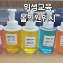 줄포초교 | 부안교육지원청 교육복지 프로그램｜줄포초등학교 올인원워시 위생교육 출강 후기