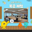 대홍초등학교 이미지