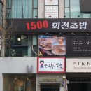 1500회전초밥 - 중구 대종로480번길 27 | 1500회전초밥