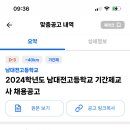 2024학년도 남대전고등학교 기간제교사 채용 공고 13명 이미지