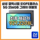 삼성 갤럭시탭 S10FE플러스 5G 256GB 그레이 실구매 리얼 후기 가격 스펙 할인 추천 태블릿