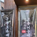 속초할매 생태동태탕 이미지