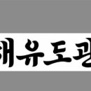 서해유도관 이미지