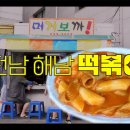 전남 해남 최고의 떡볶이 수제튀김 - 머거보까 이미지