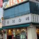 용봉슈퍼 - 127162 | 용봉슈퍼