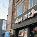 제주회토랑 | 제주도 남원 횟집 제주회토랑