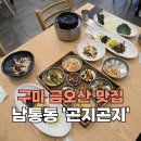 파스쿠찌 금오산점 | [구미_남통동] 금오산맛집 돌솥밥 부모님과함께 돌솥밥 보리밥 '곤지곤지'