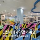 녹색미래과학관 ~ 율곡고 | &#34;김천녹색미래과학관&#34; 실내놀이터 리뉴얼 이후 방문후기