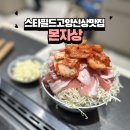 효자로주유소 | [스타필드 고양 맛집] 몬자상 몬자야끼 후기, 효자 아들 꿀잠 덕분에 자유부부 모드! (웨이팅/아기의자)