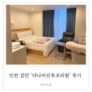 골드 세탁 | 인천 검단 더나아산후조리원 후기 1 (골드룸, 내부시설, 입소선물, 식사, 준비물)